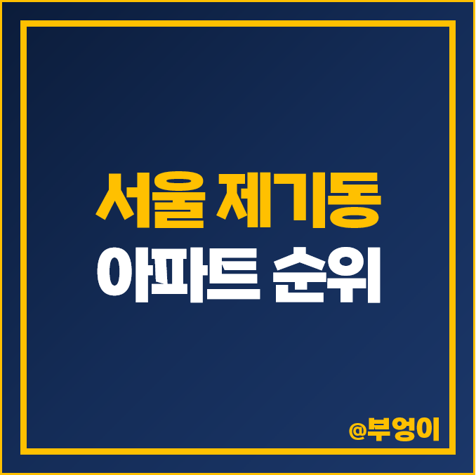 서울 제기동 아파트 매매 가격 안암골 벽산 현대 한신 경동 미주 부동산 시세 서울 제기동 아파트 매매 가격 안암골 벽산 현대 한신 경동 미주 부동산 시세