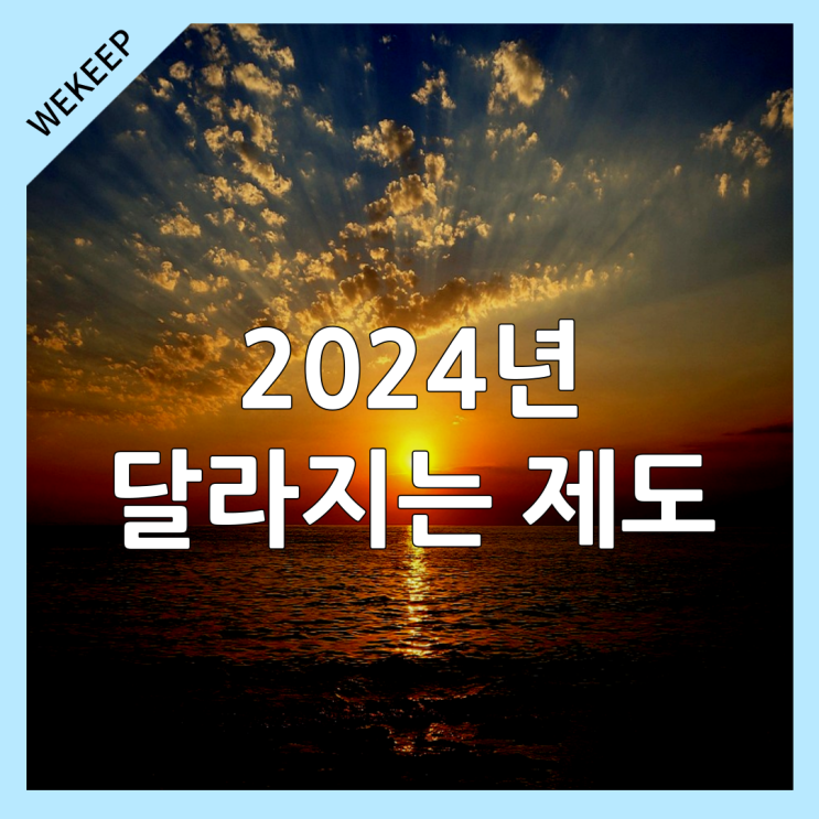  2024년 바뀐 정책 및 제도 정리해봤습니다.