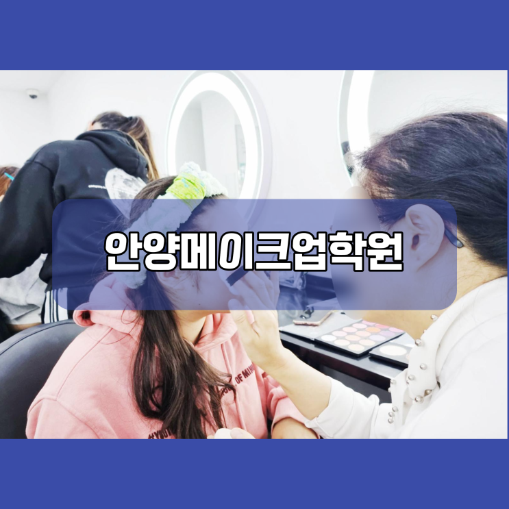  안양메이크업학원 다채롭게 효율적으로 배우기