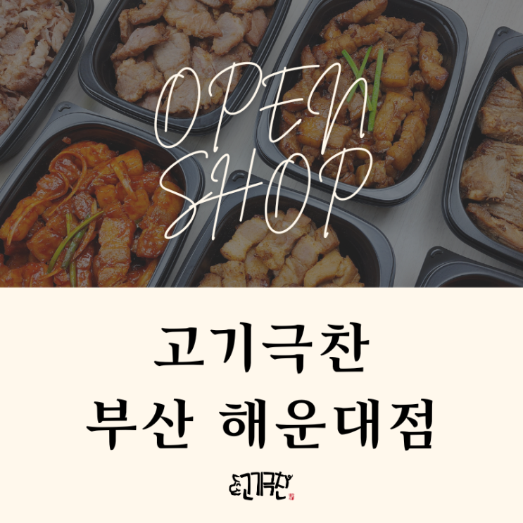  [부산/해운대] 퀄리티 좋은 삼겹살 목살 배달 찐맛집 고기극찬