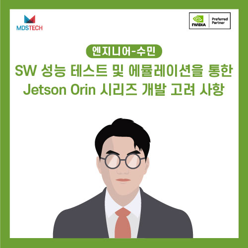 [NVIDIA STUDY] SW 성능 테스트 및 에뮬레이션을 통한 NVIDIA Jetson Orin 시리즈 개발 고려 사항
