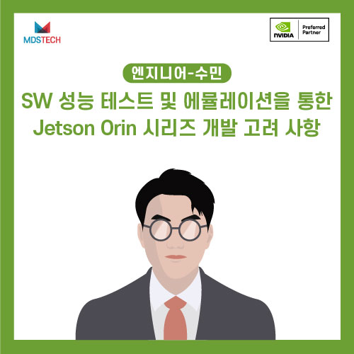  [NVIDIA STUDY] SW 성능 테스트 및 에뮬레이션을 통한 NVIDIA Jetson Orin 시리즈 개발 고려 사항