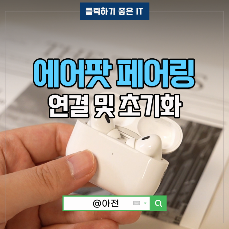 에어팟 프로2 연결 초기화 페어링 리셋 연결안됨 해결방법