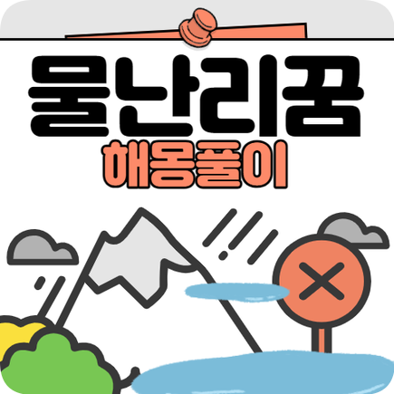 물난리나는 꿈 해몽 집에 물난리나는꿈
