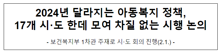2024년 달라지는 아동복지 정책, 17개 시·도 한데 모여 차질 없는 시행 논의 2024년 달라지는 아동복지 정책, 17개 시·도 한데 모여 차질 없는 시행 논의
