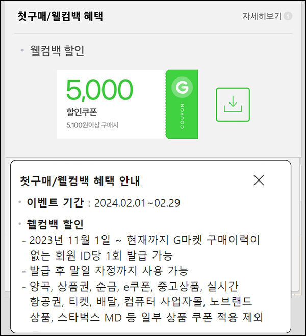 G마켓 & 옥션 웰컴백 5천원할인쿠폰(5,100원이상~)휴면 & 첫구매 ~02.29 G마켓 & 옥션 웰컴백 5천원할인쿠폰(5,100원이상~)휴면 & 첫구매 ~02.29
