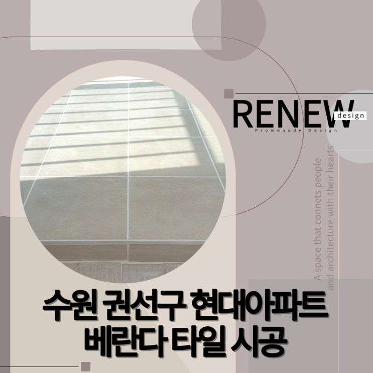  ≫수원 권선구 현대아파트인테리어-#베란다 타일(BY.리뉴디자인)