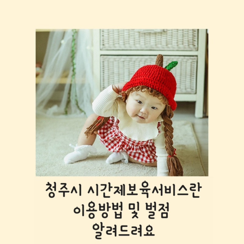 청주시 시간제보육서비스란 이용방법 및 벌점 알아보고 이용해요