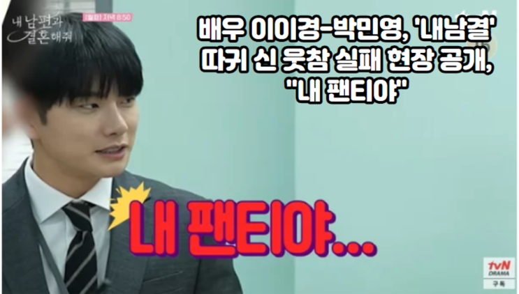 배우 <b>이이경</b>-<b>박민영</b>, '<b>내남결</b>' 따귀 신 웃참 실패 현장 공개, "내... 