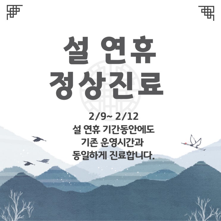  [설 연휴 정상진료]