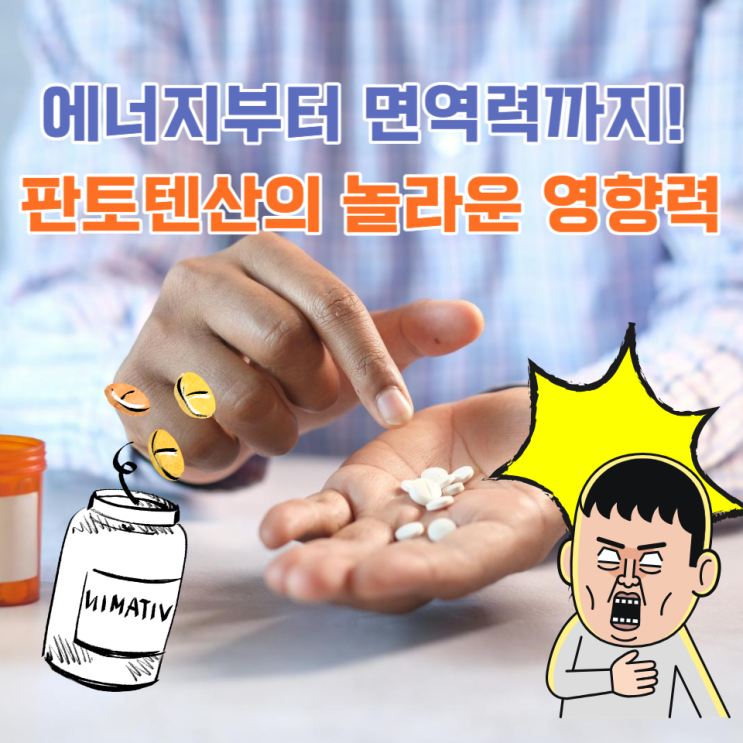  비타민B5 판토텐산의 모든것 - 에너지생성부터 심장건강까지