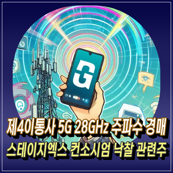 제4이통사 5G 28GHz 주파수 경매 스테이지엑스 컨소시엄 낙찰 관련주 투자?
