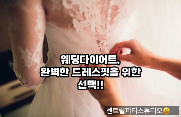  웨딩다이어트 완벽한드레스핏을위한 집중관리법