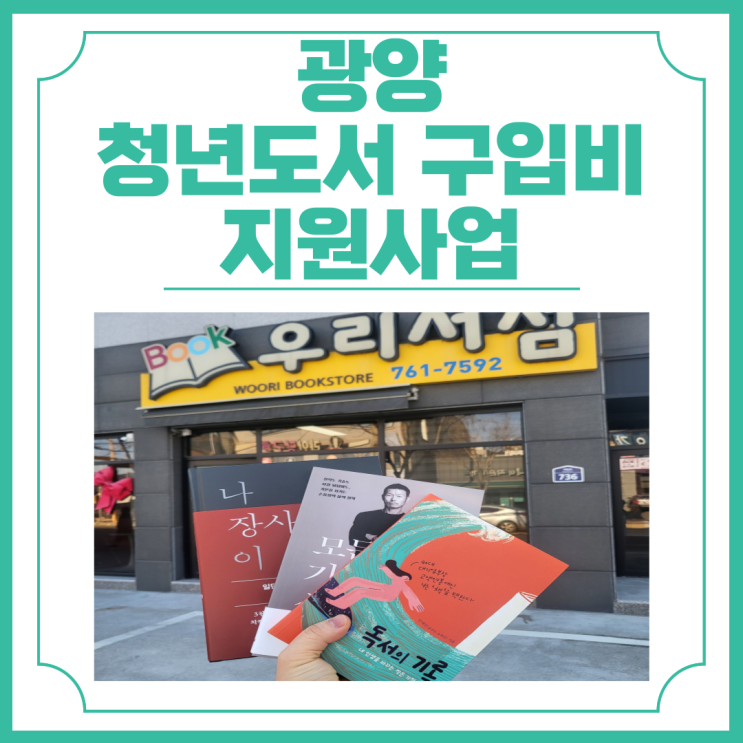  광양 청년도서 구입지원신청방법 및 책 수령방법 안내
