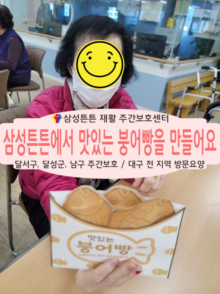  겨울철 붕어빵을 달서구 유천동 삼성튼튼재활주간보호센터에서 만들어요