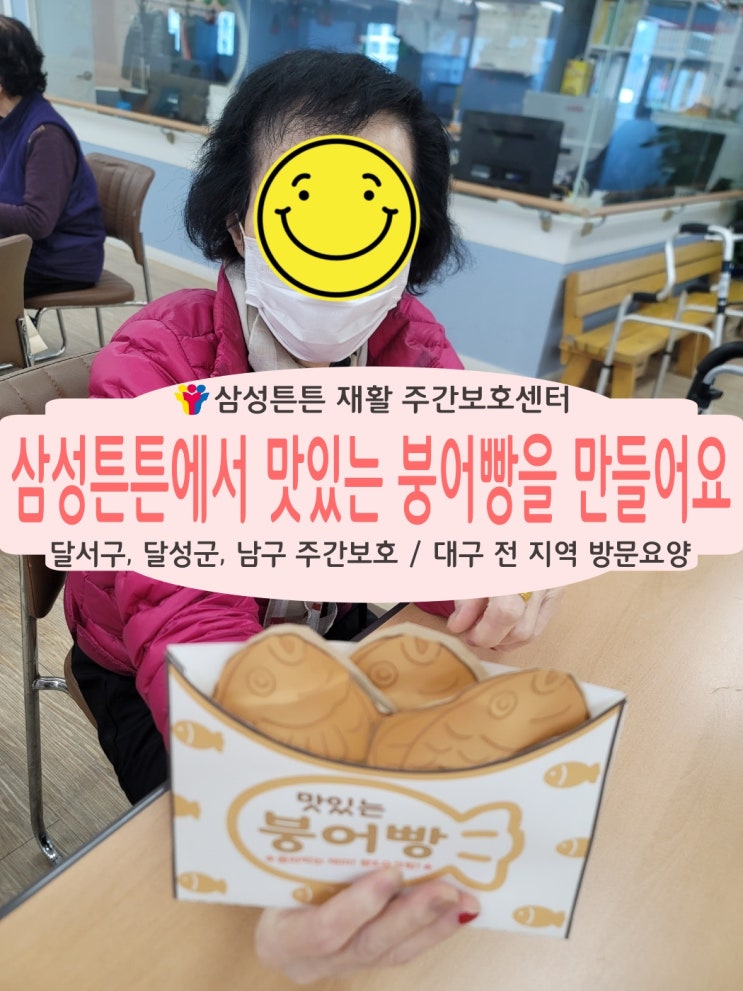 겨울철 붕어빵을 달서구 유천동 삼성튼튼재활주간보호센터에서 만들어요