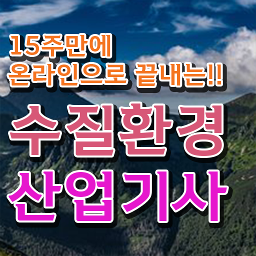  수질환경산업기사 자격증 학력 경력 없어도 학점은행제 하나면 완성!