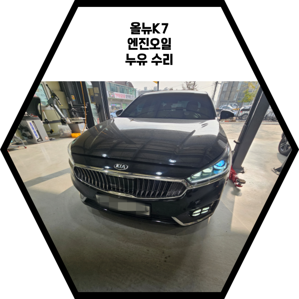  화성 봉담 K7 엔진오일 누유 수리