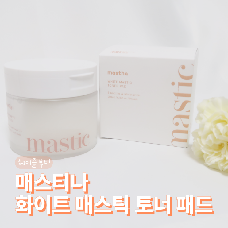  토너 각질패드로 좋은 매스티나 화이트매스틱 토너패드