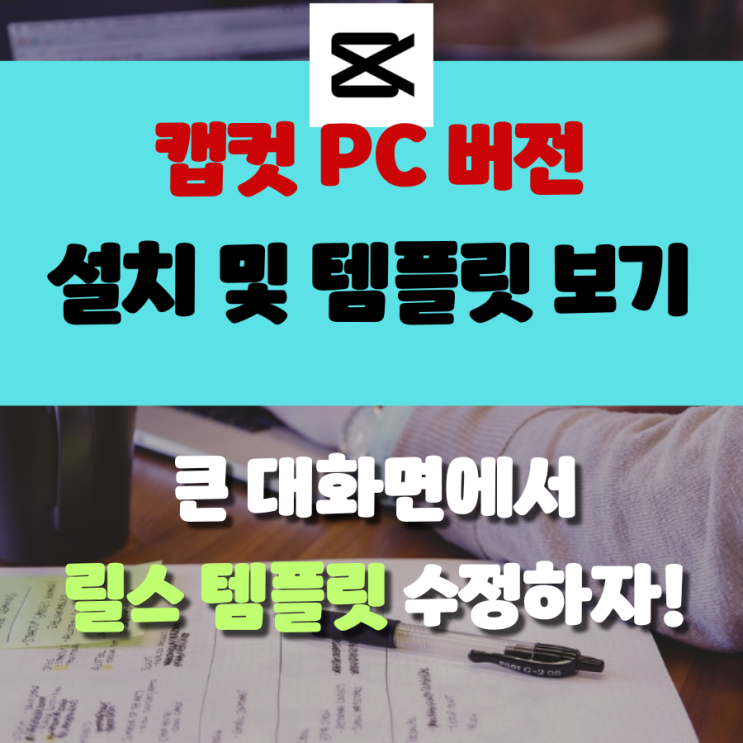  캡컷(CAPCUT) 윈도우 PC버전, 설치부터 릴스 템플릿까지?