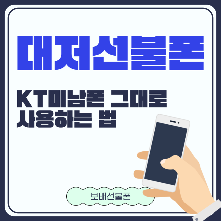 대저선불폰 KT미납폰 그대로 사용하는 법. 대저선불폰 KT미납폰 그대로 사용하는 법.