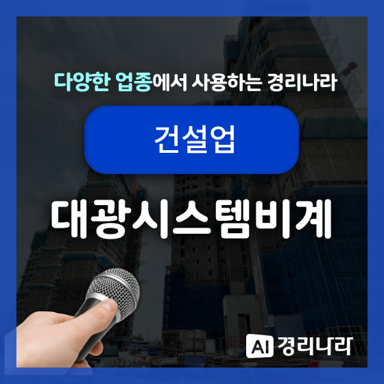  대광시스템비계 고객님의 경리나라 생생후기!