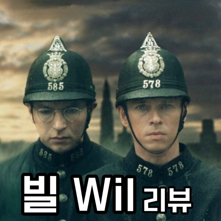 넷플릭스 빌 제 2차 세계대전을 배경으로 한 영화 리뷰