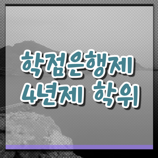  학은제 독학사 가격 알려드릴게요 ~