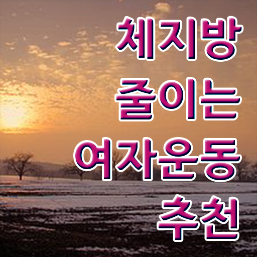  여자 운동 추천 취미 운동 추천 정보꾸러미 ~