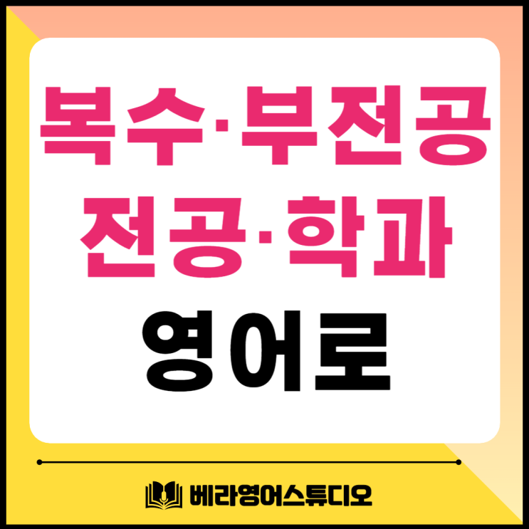 복수 전공 부전공 경영 간호 경제 기타 학과 영어로 복수 전공 부전공 경영 간호 경제 기타 학과 영어로