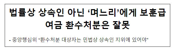 법률상 상속인 아닌 ‘며느리’에게 보훈급여금 환수처분은 잘못 법률상 상속인 아닌 ‘며느리’에게 보훈급여금 환수처분은 잘못