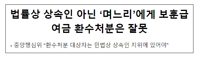 법률상 상속인 아닌 ‘며느리’에게 보훈급여금 환수처분은 잘못