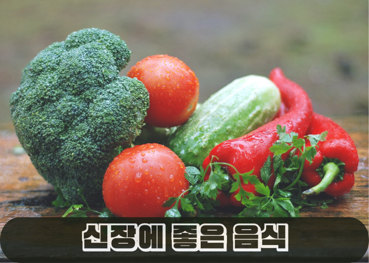  신장에 좋음 음식과 나쁜 음식을 알아보자