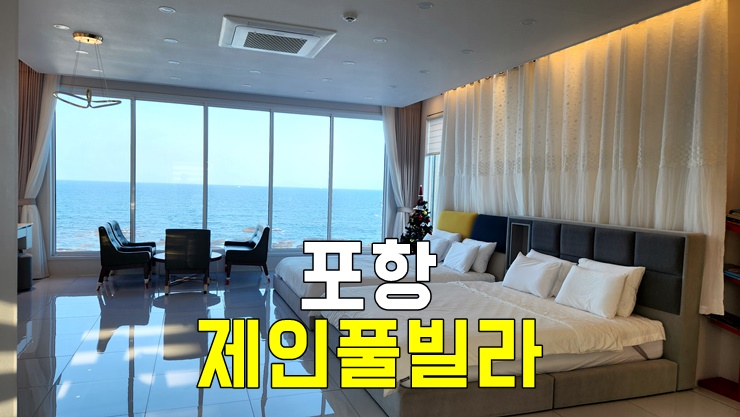 포항 풀빌라 오션뷰 펜션 제인풀빌라 숙박 후기(포항 신축 가성비 풀빌라, 포항독채펜션) 포항 풀빌라 오션뷰 펜션 제인풀빌라 숙박 후기(포항 신축 가성비 풀빌라, 포항독채펜션)