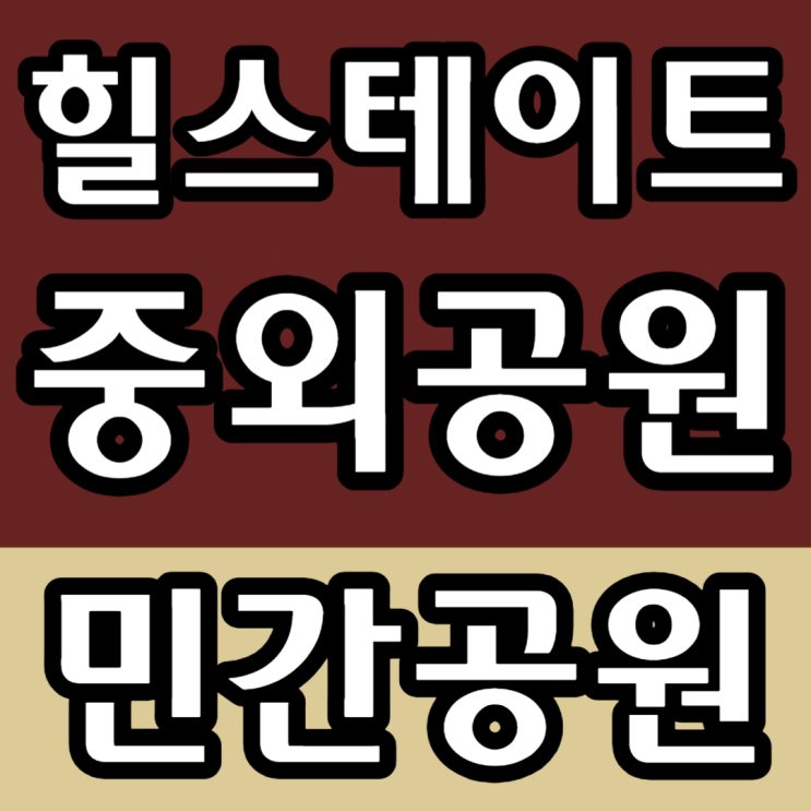  광주 중외공원 힐스테이트 모델하우스