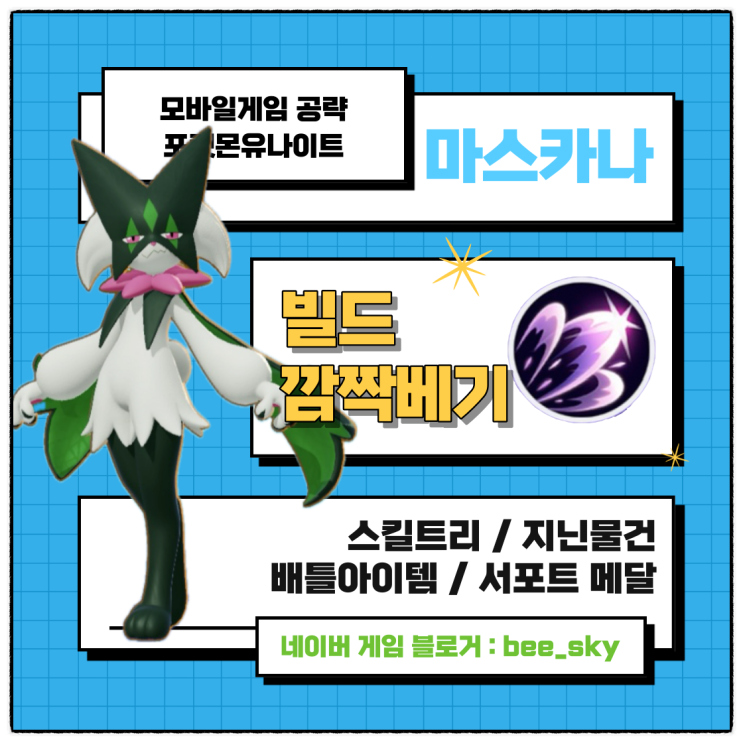  포켓몬유나이트 마스카나 깜짝베기 스킬트리 공략
