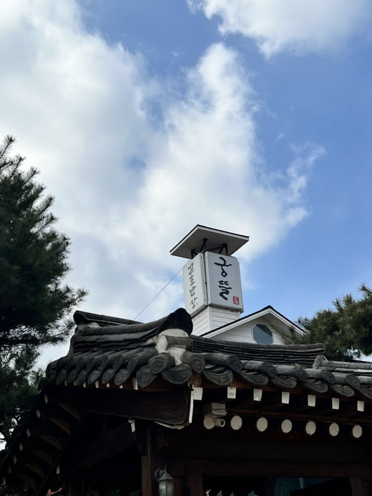  [경기도 여행] 경기도 광주/곤지암리조트/ 화담숲 맛집 | 궁뜰