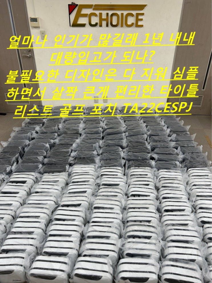  1년 내내 꾸준히 대량 입고되는 타이틀리스트 골프 포치 TA22CESPJ 얼마나 인기가 많은 거죠