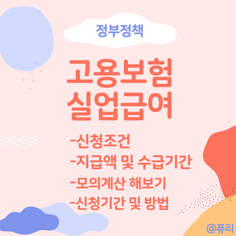 실업급여 계산기 및 신청 조건,신청 방법,지급액 알아보기