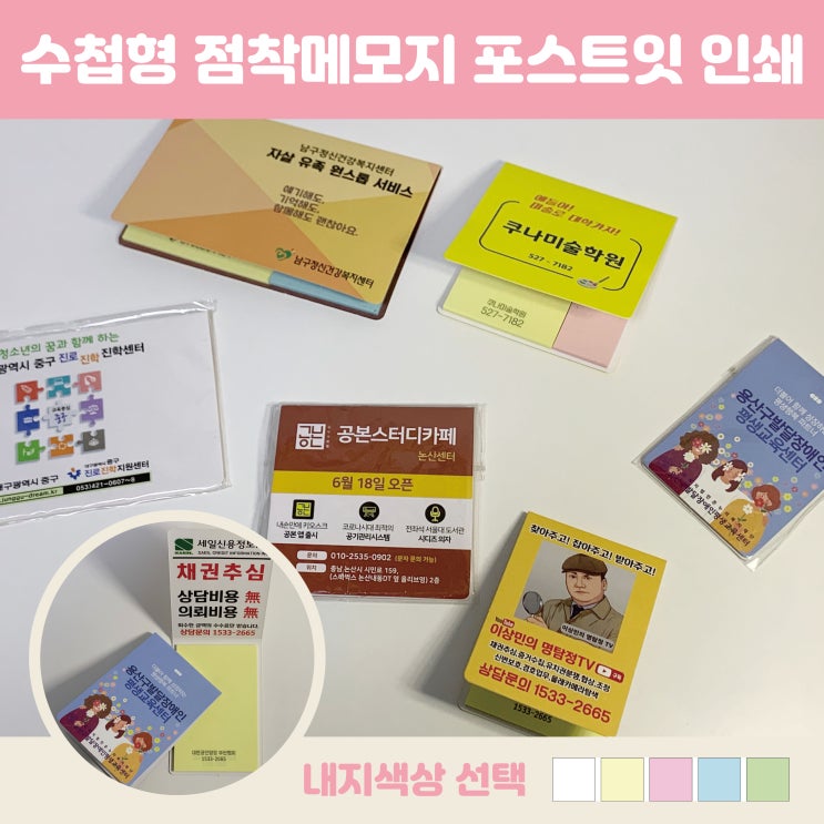  판촉 홍보용 점착메모지 추천 포스트잇 인쇄 주문 제작