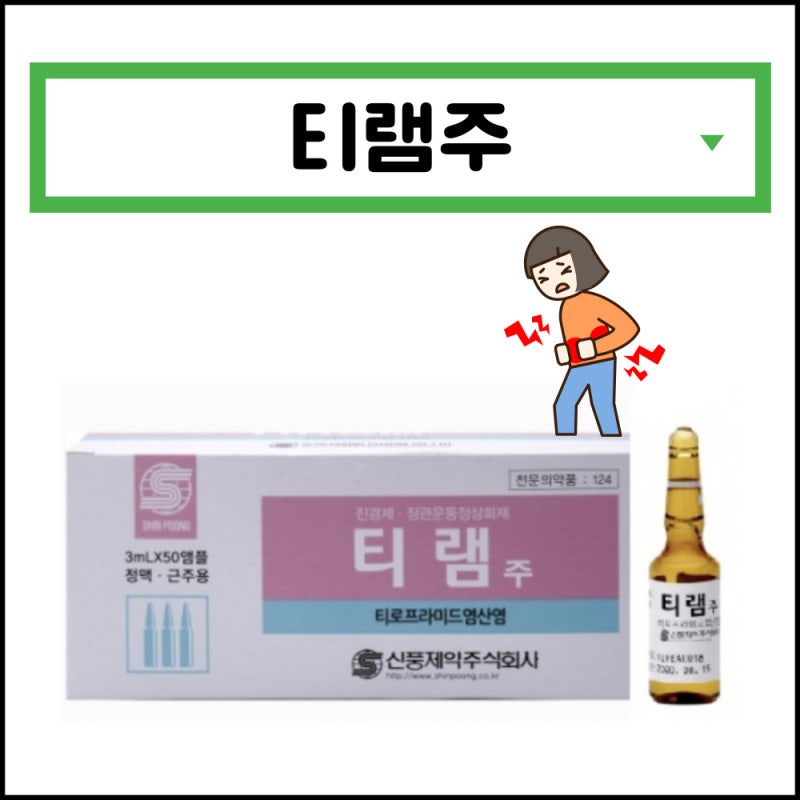 티램주 티로프라미드염산염 효능 부작용 임산부 한번에 정리