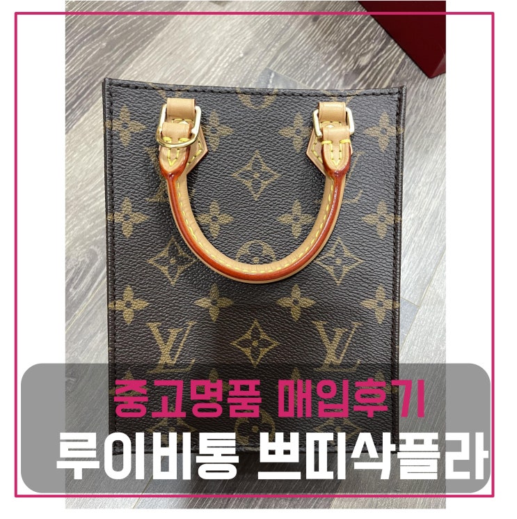  루이비통 쁘띠삭플라 가방 팔기