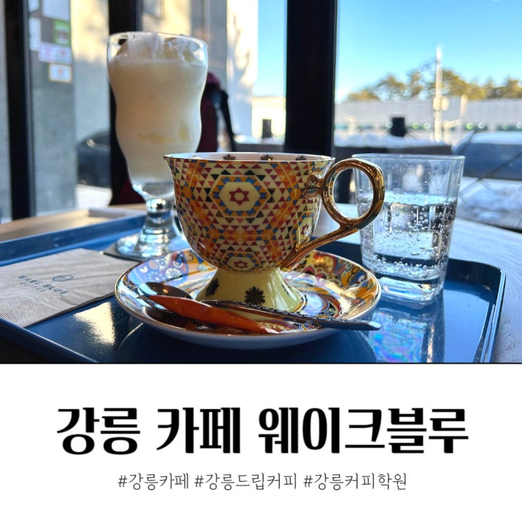  강릉 시내 카페 추천 웨이크블루