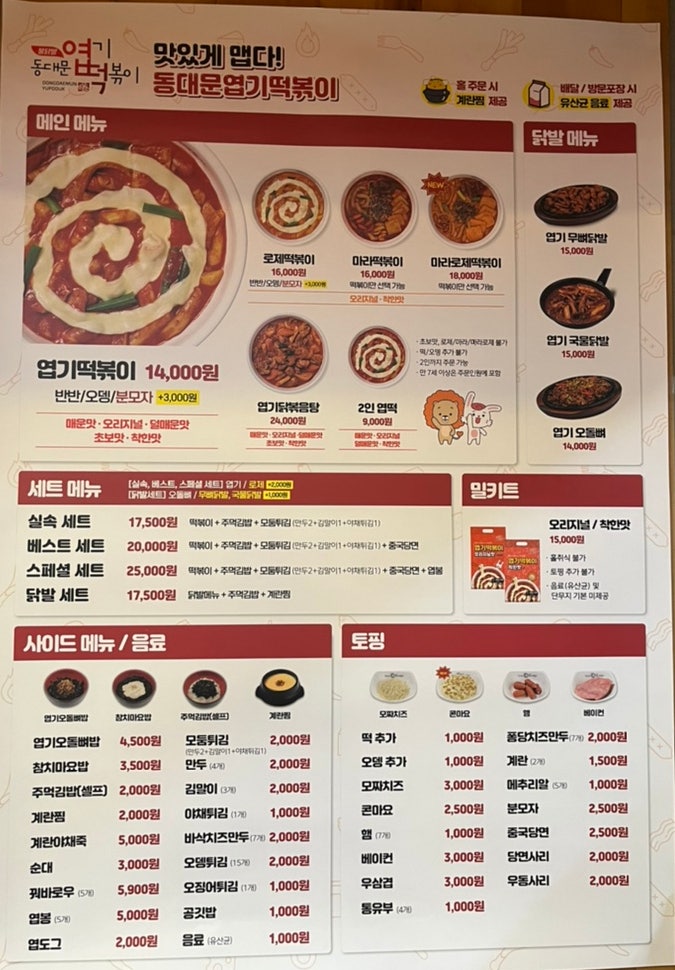동대문엽기떡볶이 군포당동점 사진 2
