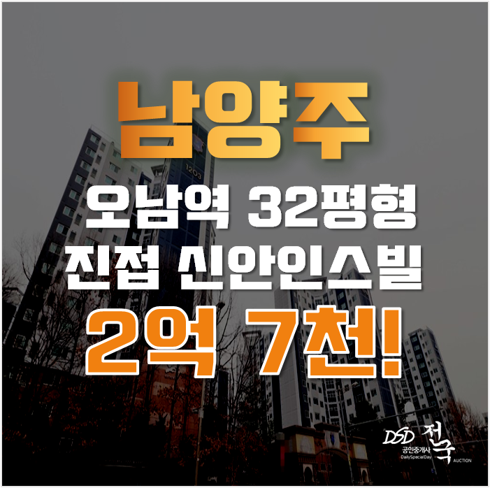 남양주아파트경매 진접 신안인스빌 34평형 2억대 급매 남양주아파트경매 진접 신안인스빌 34평형 2억대 급매