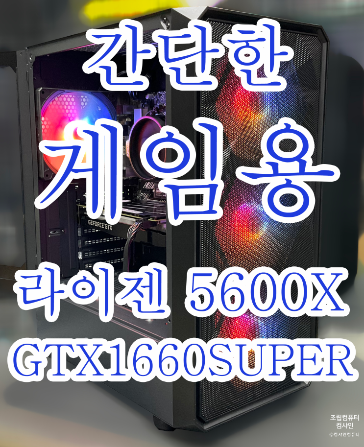  [조립PC 전문 컴샤인컴퓨터]게임도하고 공부도 할 수 있는 가정용 PC를 출고하였어요. (간단포스팅)