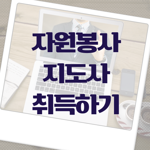  자원봉사지도사 자격증 1급 준비방법 살펴보아요 ! 한국자격검정원
