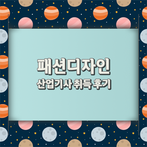  패션디자인산업기사 궁금하다면 .