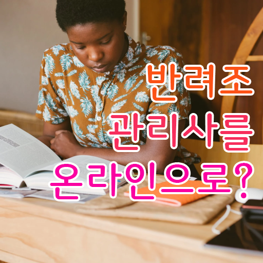 반려조관리사 자격증 시험 A부터 Z까지 ~ 한국자격검정원