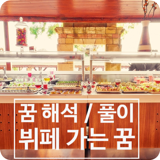 [꿈 해몽] 뷔페 꿈 / 뷔페 가는 꿈 해석, 풀이